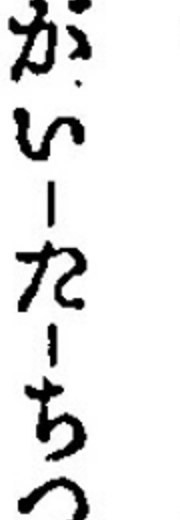 傍点つきの縦書き活字「いたち」の拡大